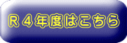 Ｒ４年度はこちら
