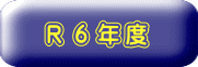 　Ｒ６年度