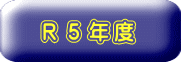 　Ｒ５年度