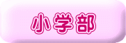 小学部 