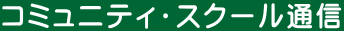 コミュニティ・スクール通信